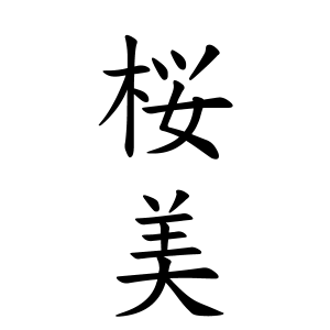 70以上 桜 苗字