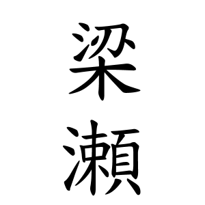 梁瀬さんの名字の由来や読み方 全国人数 順位 名字検索no 1 名字由来net 日本人の苗字 姓氏99 を掲載