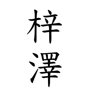 梓澤さんの名字の由来や読み方 全国人数 順位 名字検索no 1 名字由来net 日本人の苗字 姓氏99 を掲載