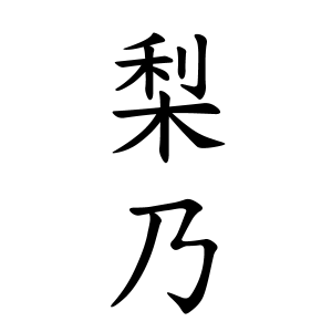 梨乃さんの名字の由来や読み方 全国人数 順位 名字検索no 1 名字由来net 日本人の苗字 姓氏99 を掲載