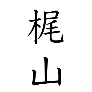 梶山さんの名字の由来や読み方 全国人数 順位 名字検索no 1 名字由来net 日本人の苗字 姓氏99 を掲載