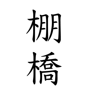 棚橋さんの名字の由来や読み方 全国人数 順位 名字検索no 1 名字由来net 日本人の苗字 姓氏99 を掲載