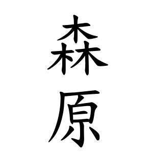 森原さんの名字の由来や読み方 全国人数 順位 名字検索no 1 名字由来net 日本人の苗字 姓氏99 を掲載
