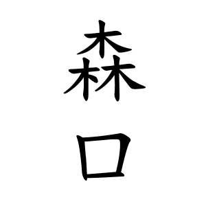 森口さんの名字の由来や読み方 全国人数 順位 名字検索no 1 名字由来net 日本人の苗字 姓氏99 を掲載