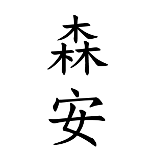 森安さんの名字の由来や読み方 全国人数 順位 名字検索no 1 名字由来net 日本人の苗字 姓氏99 を掲載