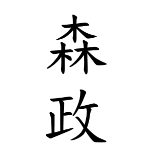 森政さんの名字の由来や読み方 全国人数 順位 名字検索no 1 名字由来net 日本人の苗字 姓氏99 を掲載