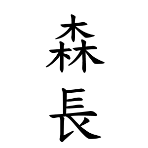 森長さんの名字の由来や読み方 全国人数 順位 名字検索no 1 名字由来net 日本人の苗字 姓氏99 を掲載