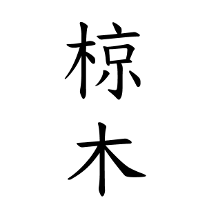 椋木さんの名字の由来や読み方 全国人数 順位 名字検索no 1 名字由来net 日本人の苗字 姓氏99 を掲載