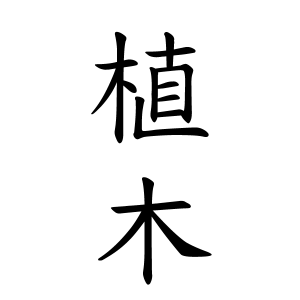 植木さんの名字の由来や読み方 全国人数 順位 名字検索no 1 名字由来net 日本人の苗字 姓氏99 を掲載