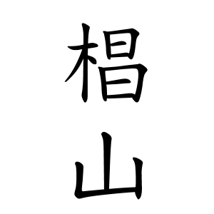 椙山さんの名字の由来や読み方 全国人数 順位 名字検索no 1 名字由来net 日本人の苗字 姓氏99 を掲載