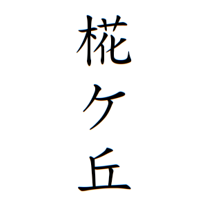 椛ケ丘さんの名字の由来や読み方 全国人数 順位 名字検索no 1 名字由来net 日本人の苗字 姓氏99 を掲載