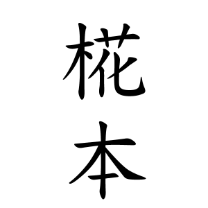椛本さんの名字の由来や読み方 全国人数 順位 名字検索no 1 名字由来net 日本人の苗字 姓氏99 を掲載