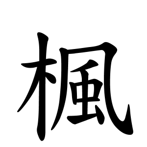 楓さんの名字の由来や読み方 全国人数 順位 名字検索no 1 名字由来net 日本人の苗字 姓氏99 を掲載