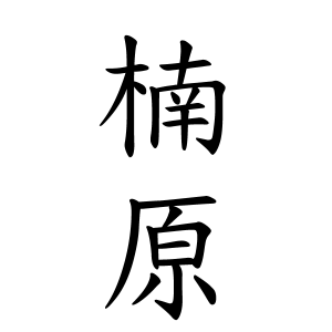 楠原さん都道府県別ランキング 名字検索no 1 名字由来net 日本人の苗字 姓氏99 を掲載