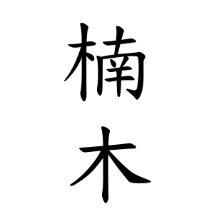 楠木さんの名字の由来や読み方 全国人数 順位 名字検索no 1 名字由来net 日本人の苗字 姓氏99 を掲載