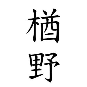楢野さん兵庫県揖保郡太子町ランキング 名字検索no 1 名字由来net 日本人の苗字 姓氏99 を掲載