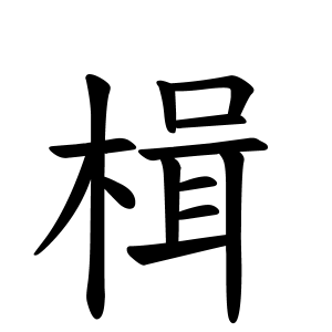 楫さんの名字の由来や読み方 全国人数 順位 名字検索no 1 名字由来net 日本人の苗字 姓氏99 を掲載