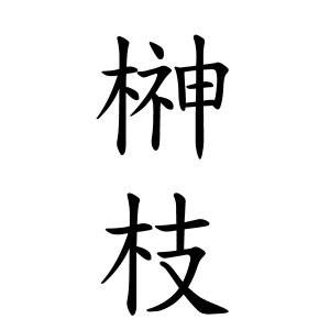 榊枝さんの名字の由来や読み方 全国人数 順位 名字検索no 1 名字由来net 日本人の苗字 姓氏99 を掲載