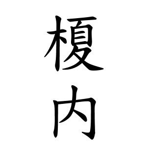 榎内さんの名字の由来や読み方 全国人数 順位 名字検索no 1 名字由来net 日本人の苗字 姓氏99 を掲載