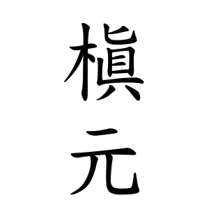 槇元さんの名字の由来や読み方 全国人数 順位 名字検索no 1 名字由来net 日本人の苗字 姓氏99 を掲載