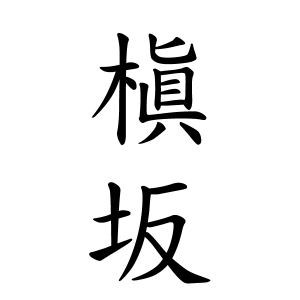 槇坂さんの名字の由来や読み方 全国人数 順位 名字検索no 1 名字由来net 日本人の苗字 姓氏99 を掲載