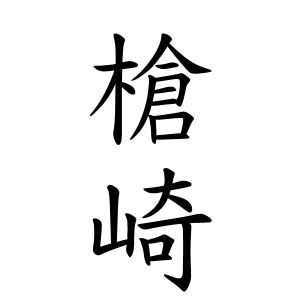 槍崎さんの名字の由来や読み方 全国人数 順位 名字検索no 1 名字由来net 日本人の苗字 姓氏99 を掲載