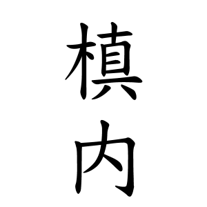 槙内さんの名字の由来や読み方 全国人数 順位 名字検索no 1 名字由来net 日本人の苗字 姓氏99 を掲載