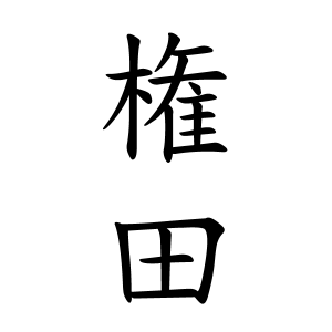 権田さんの名字の由来や読み方 全国人数 順位 名字検索no 1 名字由来net 日本人の苗字 姓氏99 を掲載