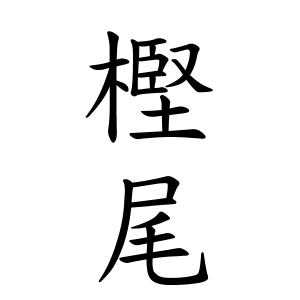 樫尾さんの名字の由来や読み方 全国人数 順位 名字検索no 1 名字由来net 日本人の苗字 姓氏99 を掲載
