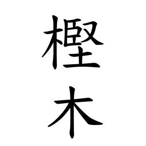 樫木さんの名字の由来や読み方 全国人数 順位 名字検索no 1 名字由来net 日本人の苗字 姓氏99 を掲載