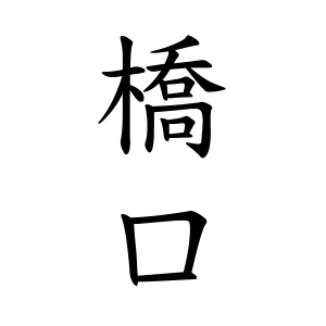 橋口さんの名字の由来や読み方 全国人数 順位 名字検索no 1 名字由来net 日本人の苗字 姓氏99 を掲載