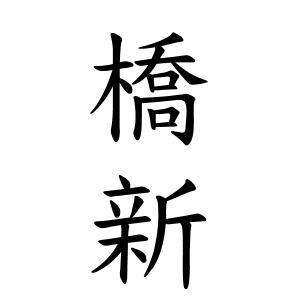 橋新さんの名字の由来や読み方 全国人数 順位 名字検索no 1 名字由来net 日本人の苗字 姓氏99 を掲載