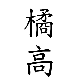 橘高さんの名字の由来や読み方 全国人数 順位 名字検索no 1 名字由来net 日本人の苗字 姓氏99 を掲載