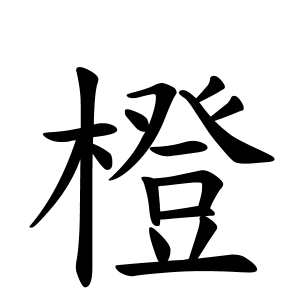橙さんの名字の由来や読み方 全国人数 順位 名字検索no 1 名字由来net 日本人の苗字 姓氏99 を掲載