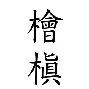 檜槇さんの名字の由来や読み方 全国人数 順位 名字検索no 1 名字由来net 日本人の苗字 姓氏99 を掲載