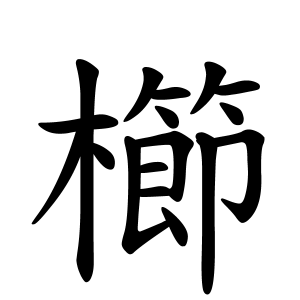 櫛さんの名字の由来や読み方 全国人数 順位 名字検索no 1 名字由来net 日本人の苗字 姓氏99 を掲載