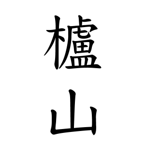 櫨山さんの名字の由来や読み方 全国人数 順位 名字検索no 1 名字由来net 日本人の苗字 姓氏99 を掲載
