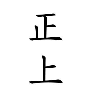 正上さんの名字の由来や読み方 全国人数 順位 名字検索no 1 名字由来net 日本人の苗字 姓氏99 を掲載