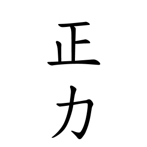 正力さんの名字の由来や読み方 全国人数 順位 名字検索no 1 名字由来net 日本人の苗字 姓氏99 を掲載