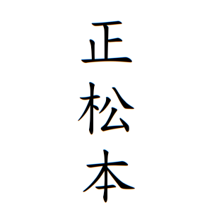 正松本さんの名字の由来や読み方 全国人数 順位 名字検索no 1 名字由来net 日本人の苗字 姓氏99 を掲載