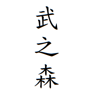 武之森さんの名字の由来や読み方 全国人数 順位 名字検索no 1 名字由来net 日本人の苗字 姓氏99 を掲載