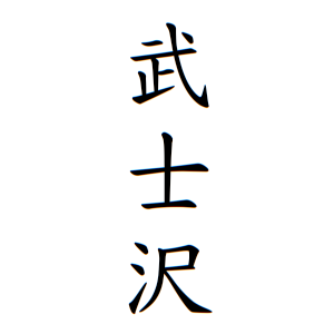 武士沢さんの名字の由来や読み方 全国人数 順位 名字検索no 1 名字由来net 日本人の苗字 姓氏99 を掲載