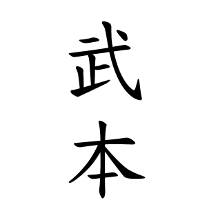 武本さんの名字の由来や読み方 全国人数 順位 名字検索no 1 名字由来net 日本人の苗字 姓氏99 を掲載