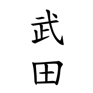 武田さんの名字の由来や読み方 全国人数 順位 名字検索no 1 名字由来net 日本人の苗字 姓氏99 を掲載