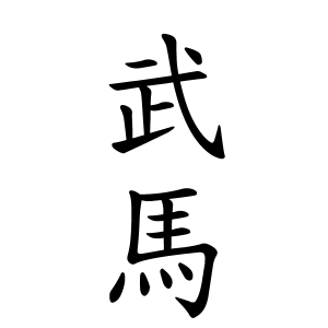 武馬さんの名字の由来や読み方 全国人数 順位 名字検索no 1 名字由来net 日本人の苗字 姓氏99 を掲載