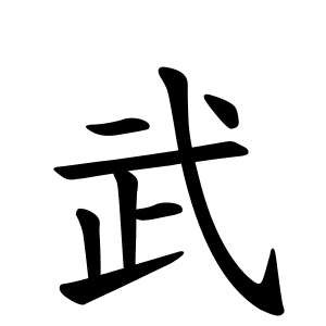 武さんの名字の由来や読み方 全国人数 順位 名字検索no 1 名字由来net 日本人の苗字 姓氏99 を掲載