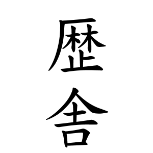 歴舎さんの名字の由来や読み方 全国人数 順位 名字検索no 1 名字由来net 日本人の苗字 姓氏99 を掲載