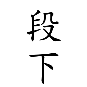 段下さんの名字の由来や読み方 全国人数 順位 名字検索no 1 名字由来net 日本人の苗字 姓氏99 を掲載