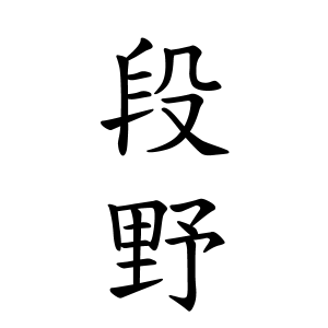 段野さんの名字の由来や読み方 全国人数 順位 名字検索no 1 名字由来net 日本人の苗字 姓氏99 を掲載