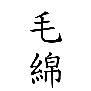 毛綿さんの名字の由来や読み方 全国人数 順位 名字検索no 1 名字由来net 日本人の苗字 姓氏99 を掲載